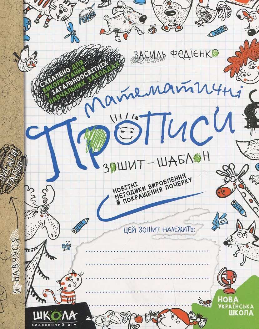 

Василь Федієнко: Математичні прописи. Синя графічна сітка