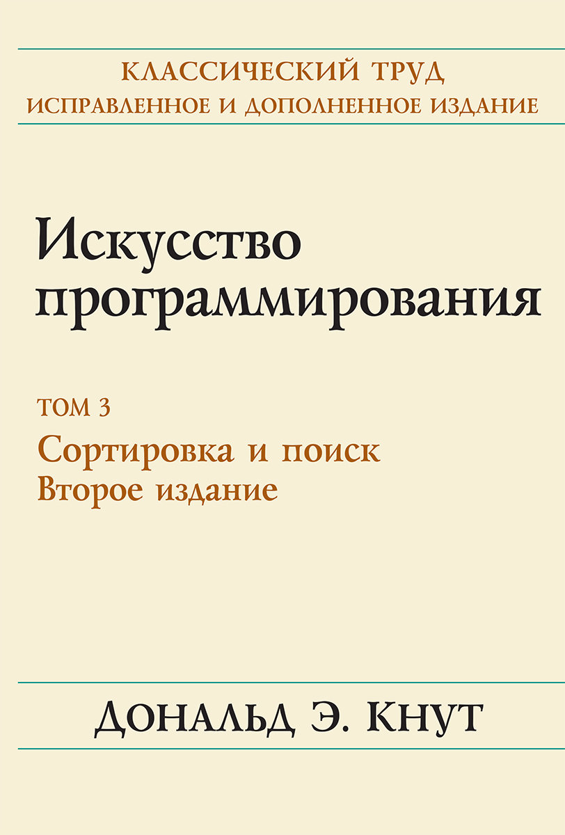 

Дональд Э. Кнут: Искусство программирования. Том 3. Сортировка и поиск (2-е издание)