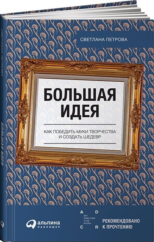 

Большая идея. Как победить муки творчества и создать шедевр