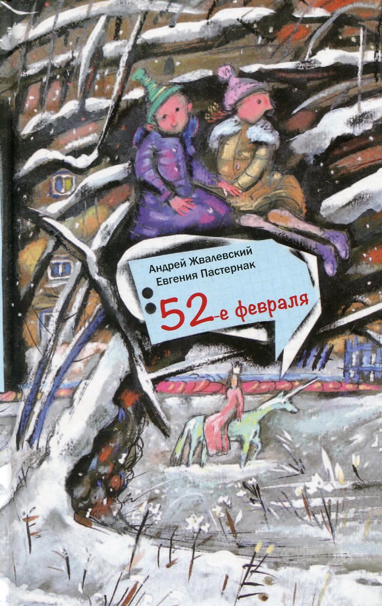 

Андрей Жвалевский, Евгения Пастернак: 52-е февраля