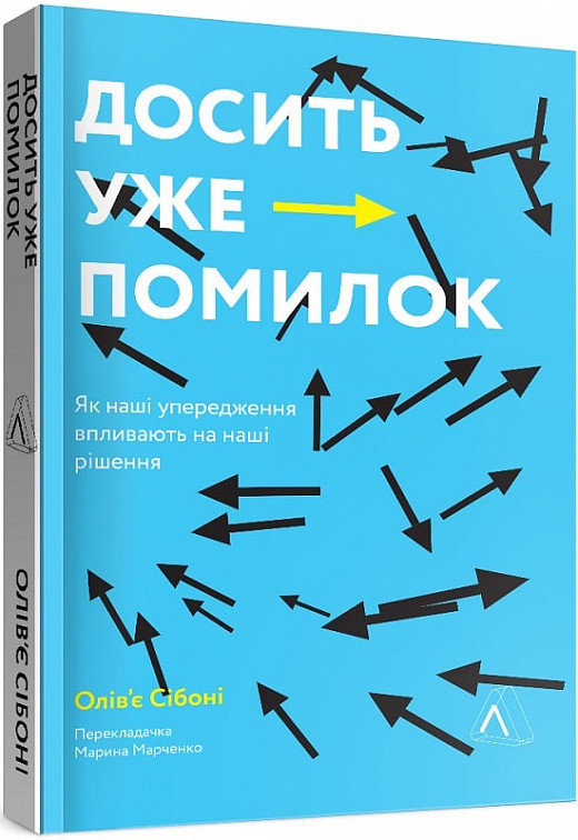 

Олів'є Сібоні: Досить уже помилок. Як наші упередження впливають на наші рішення