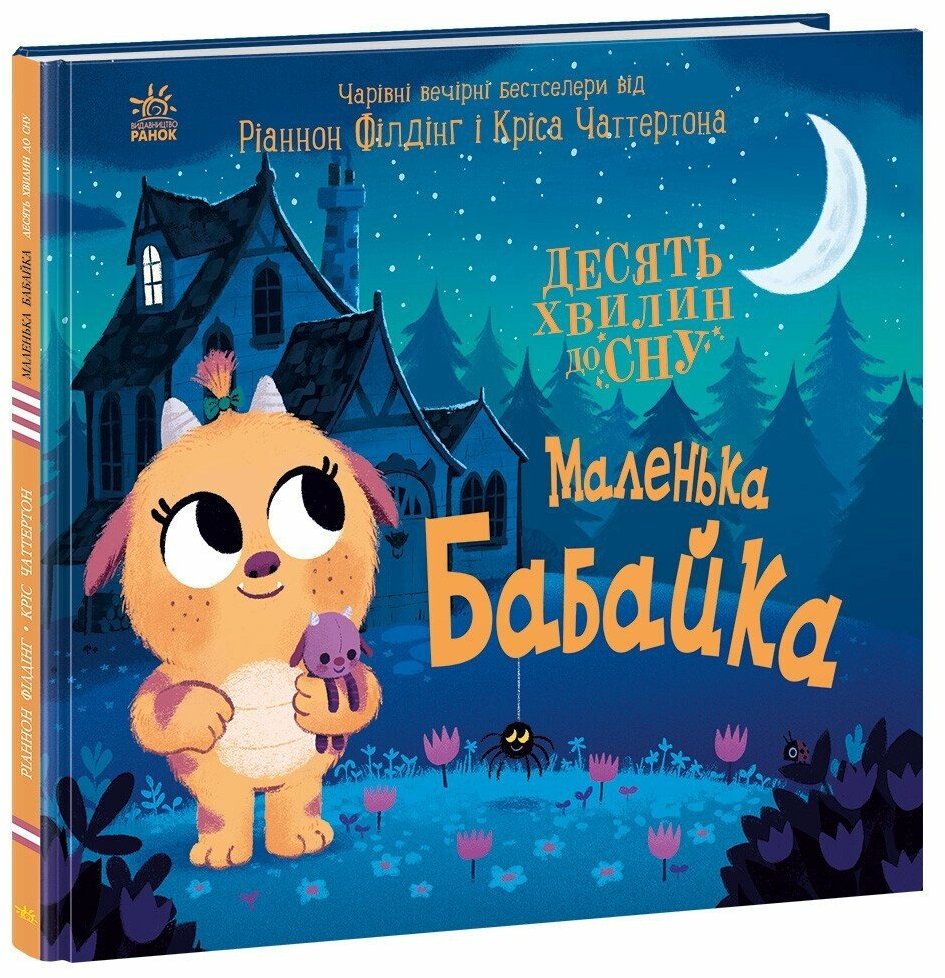 Акція на Ріаннон Філдінг: 10 хвилин до сну. Маленька бабайка від Y.UA