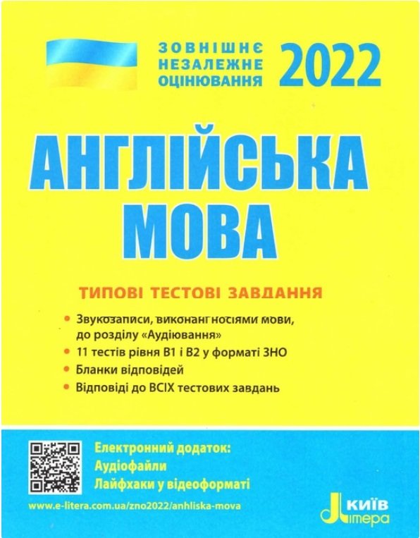 

Англійська мова. Типові тестові завдання. ЗНО 2022