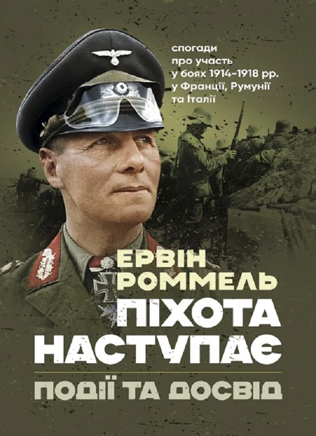 Акція на Ервін Роммель: Піхота наступає. Події та досвід. Спогади про участь у боях 1914-1918 роках у Франції, Румунії та Італії від Stylus