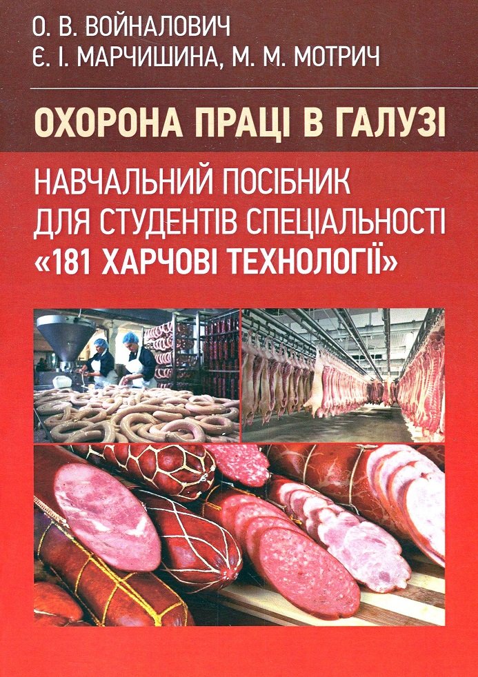 

Войналович, Марчишина, Мотри: Охорона праці в галузі (для спеціальності «Харчові технології»). Навчальний посібник для студентів спеціальності «181 Харчові технології»