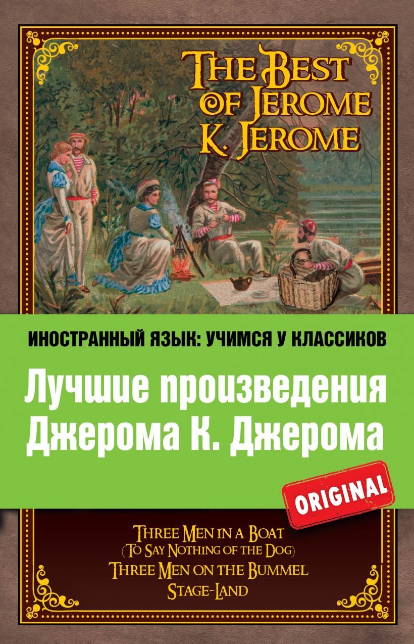 

Лучшие произведения Джерома К. Джерома / The Best of Jerome K. Jerome