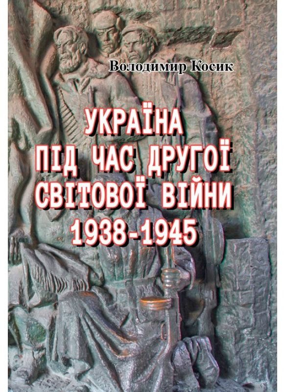Акція на Володимир Косик: Україна під час Другої світової війни 1938-1945 (репринтне видання) від Y.UA