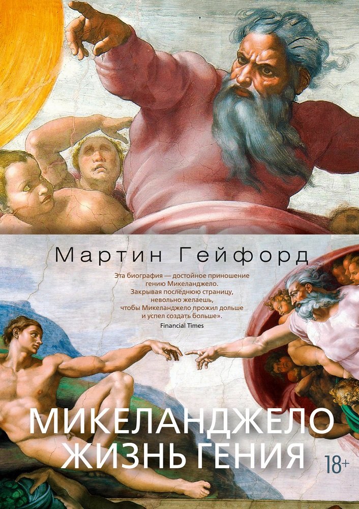 

Мартин Гейфорд: Микеланджело. Жизнь гения