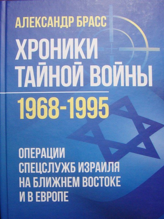 Акція на Олександр Брасс: Хроніки таємної війни 1968-1995. Операції спецслужб Ізраїлю на Близькому Сході та в Європі від Y.UA