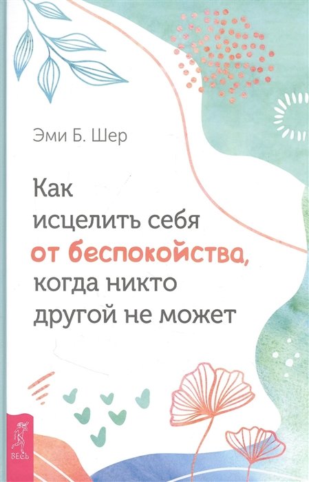 

Емі Б. Шер: Як зцілити себе від занепокоєння, коли ніхто інший не може