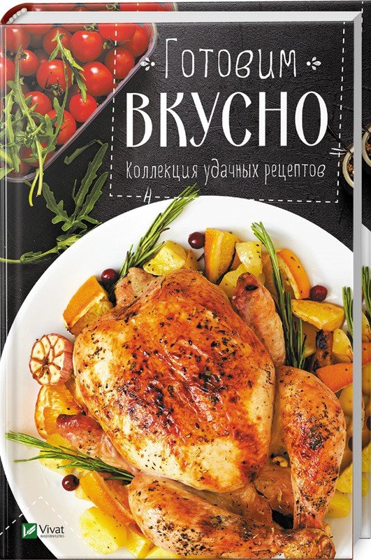 

Готовим вкусно. Коллекция удачных рецептов