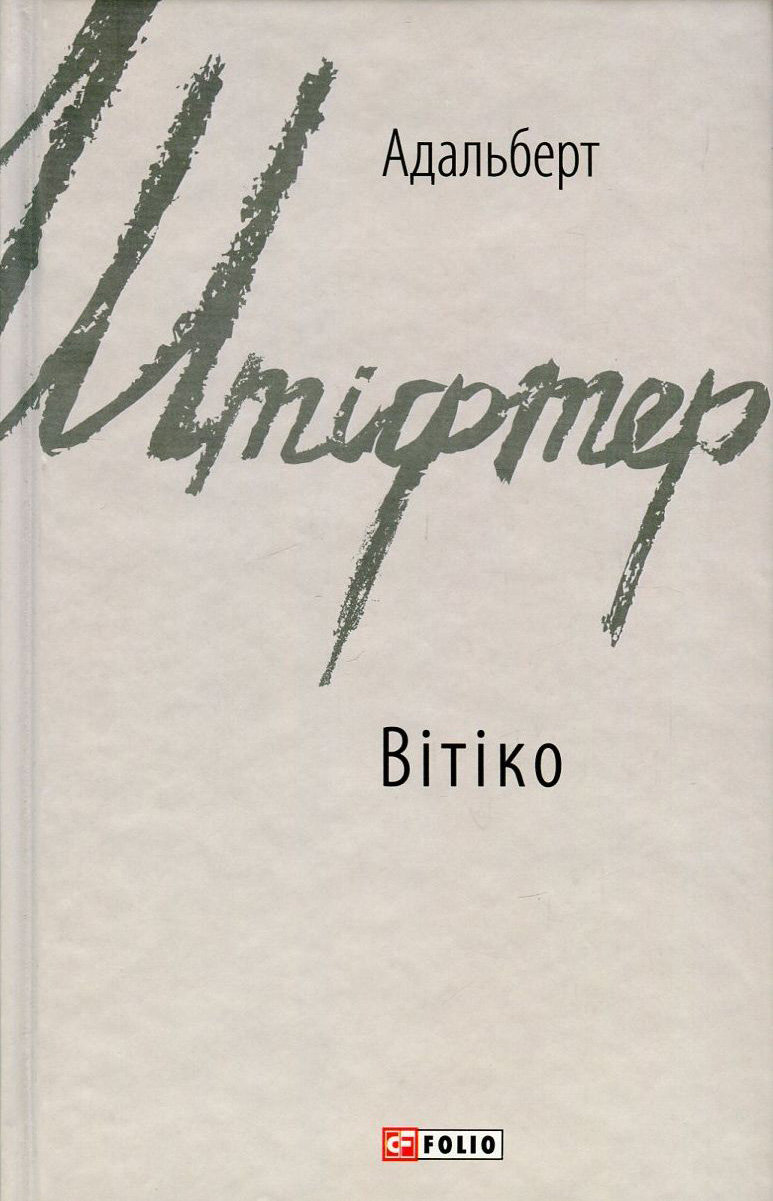 

Адальберт Штіфтер: Вітіко