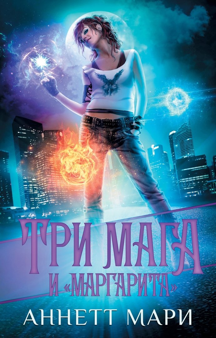 

Аннетт Мари: Три мага и «Маргарита»