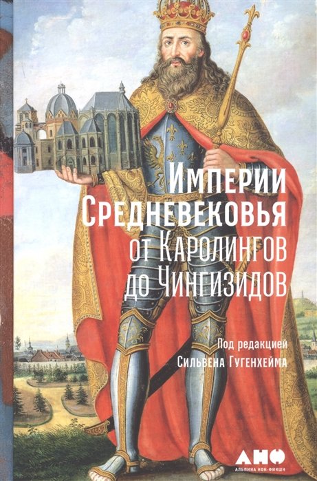 

Сильвен Гугенхейм: Империи Средневековья: От Каролингов до Чингизидов