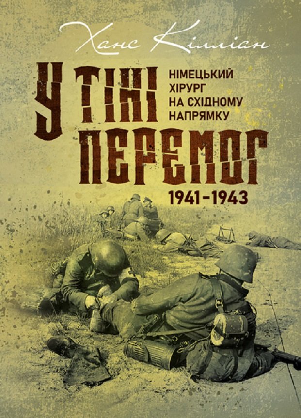 Акція на Ханс Кілліан: У тіні перемог. Німецький хірург на Східному напрямку 1941 - 1943 від Stylus