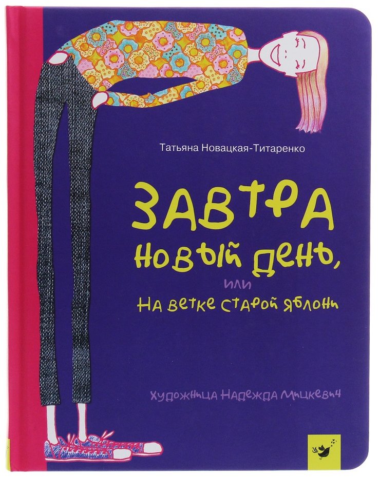 

Татьяна Новацкая-Титаренко: Завтра новый день, или на ветке старой яблони