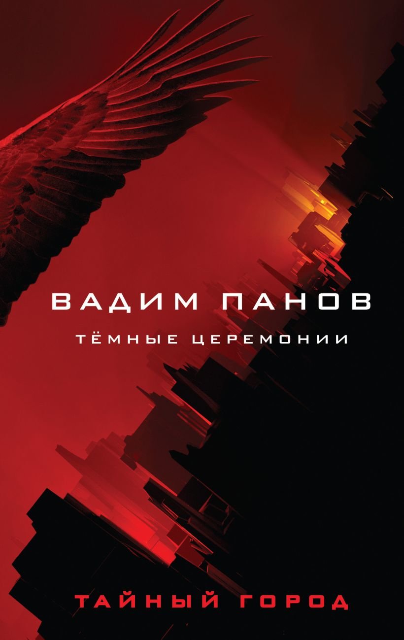 

Вадим Панов: Тёмные церемонии