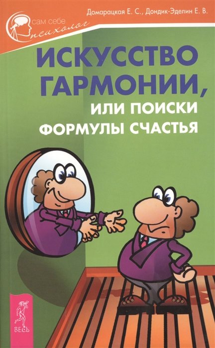 

Е. С. Домарацкая , Е. В. Дондик-Эделин: Искусство гармонии, или Поиски формулы счастья