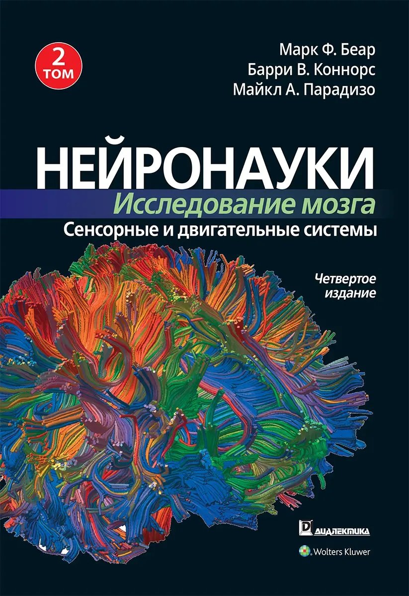 Акция на Беар, Коннорс, Парадізо: Нейронаукі. Дослідження мозку. Том 2. Сенсорні та рухові системи (4-е видання) от Y.UA