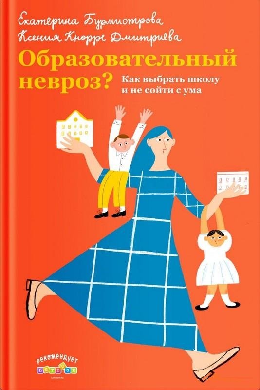 

Катерина Бурмістрова, Ксенія Кнорре: Освітній невроз Як вибрати школу і не зійти з розуму