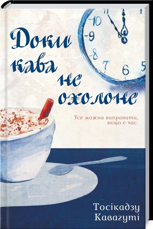 

Тосікадзу Кавагуті: Доки кава не охолоне