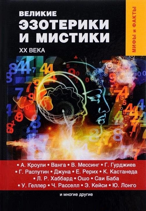 

Денис Лобков: Великие эзотерики и мистики Xx века