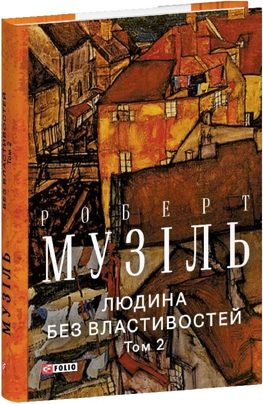 Акція на Роберт Музіль: Людина без властивостей. Том 2 від Y.UA