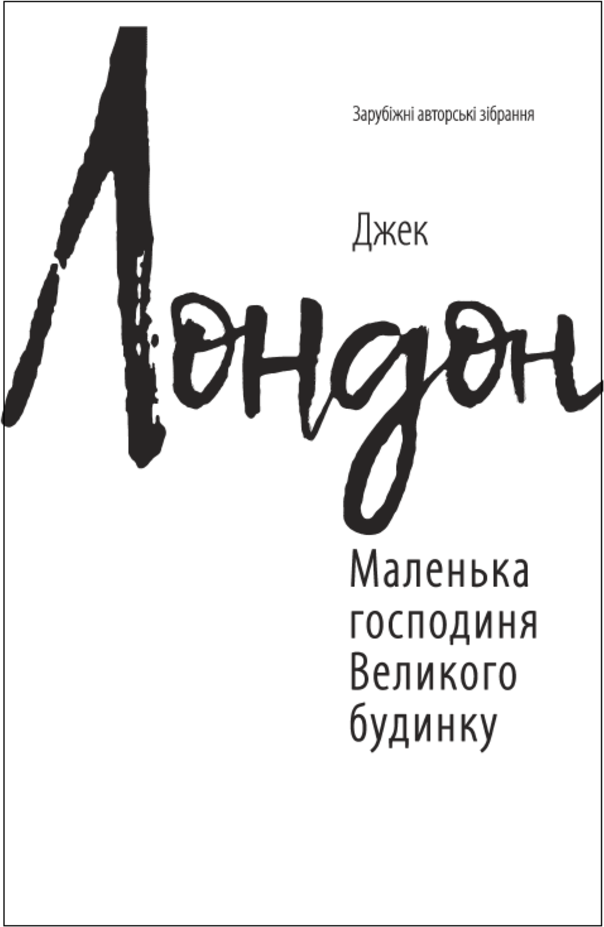 

Джек Лондон: Маленька господиня Великого будинку (для слабозорих)