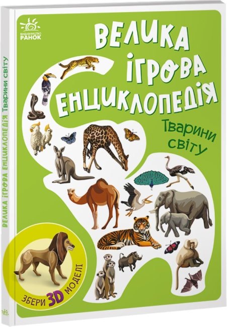 Акція на Анастасія Толмачова: Велика ігрова енциклопедія. Животні світу (із 3D моделями) від Y.UA
