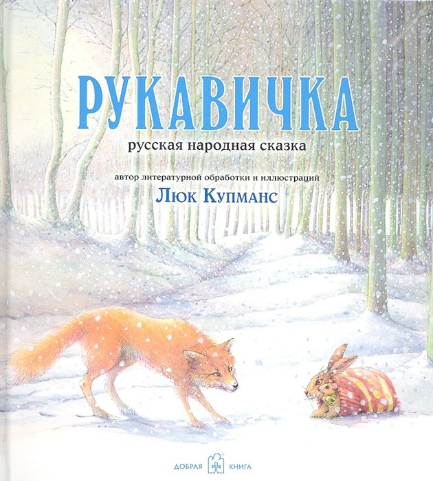 

Люк Купманс: Рукавичка