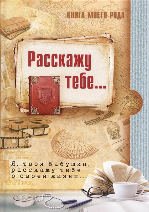 

З. Шиманская, Т. Вахнюк: Книга моего рода... Я, твоя бабушка, расскажу тебе о своей жизни...