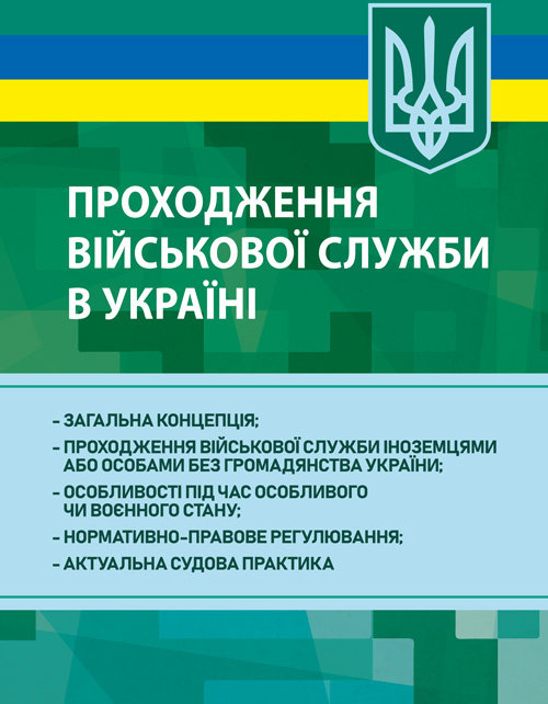 Акція на Проходження військової служби в Україні: загальна концепція; проходження військової служби іноземцями або особами без громадянства України; особливості під час особливого чи воєнного стану; нормативно-правове регулювання; актуальна судова практика від Stylus