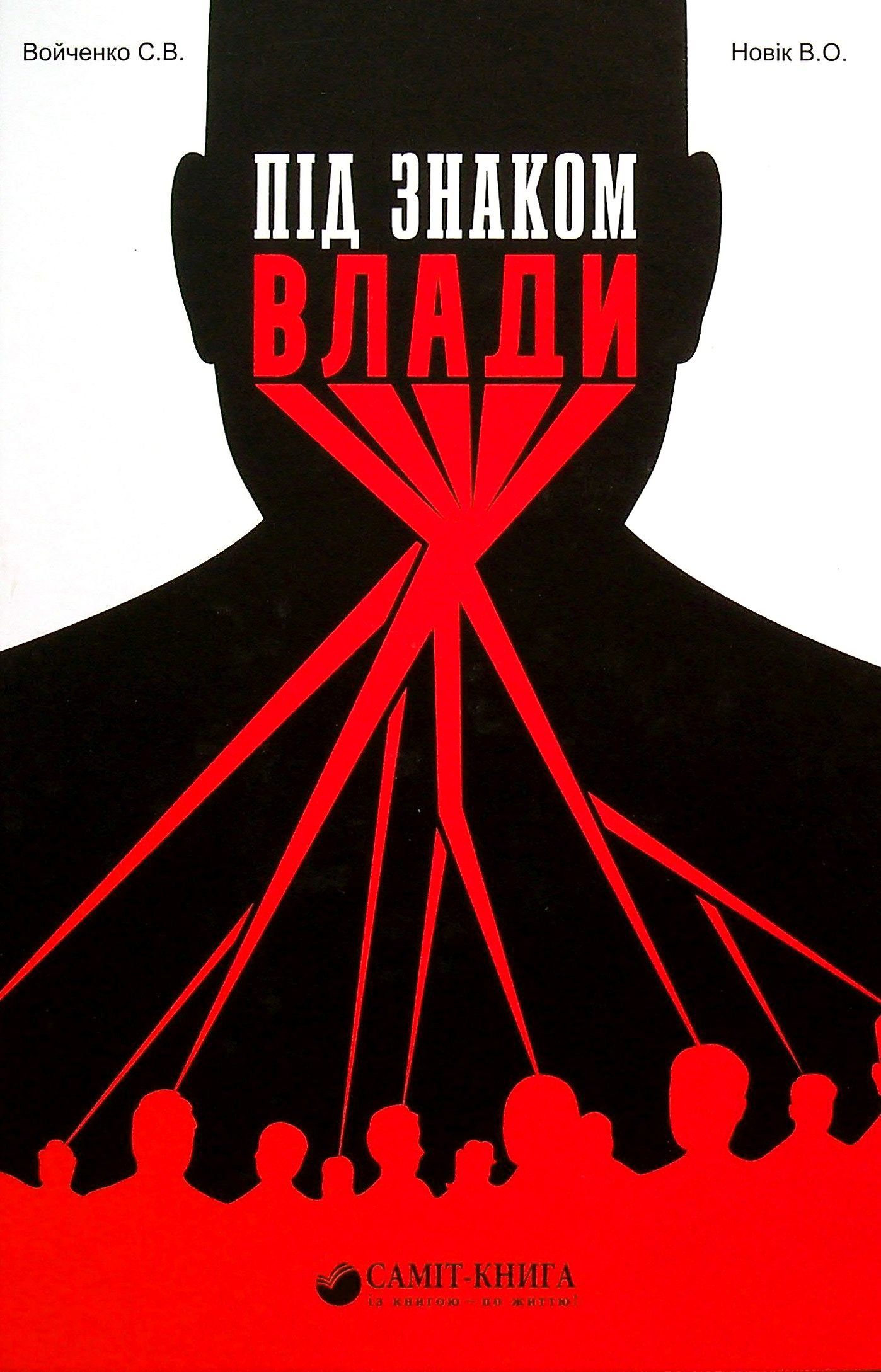 

С. В. Войченко, В. О. Новік: Під знаком влади