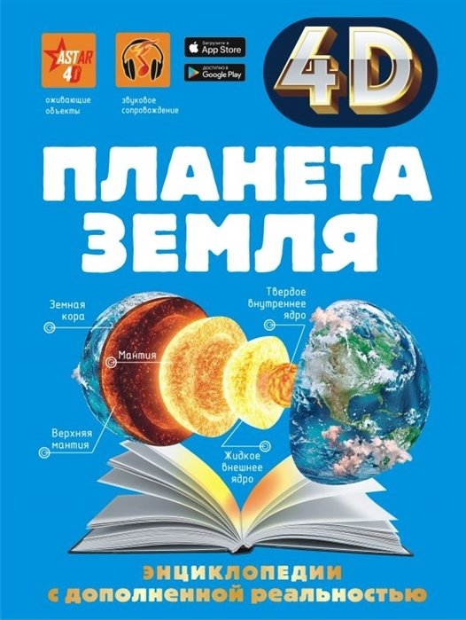 

Планета Земля. 4D энциклопедии с дополненной реальностью