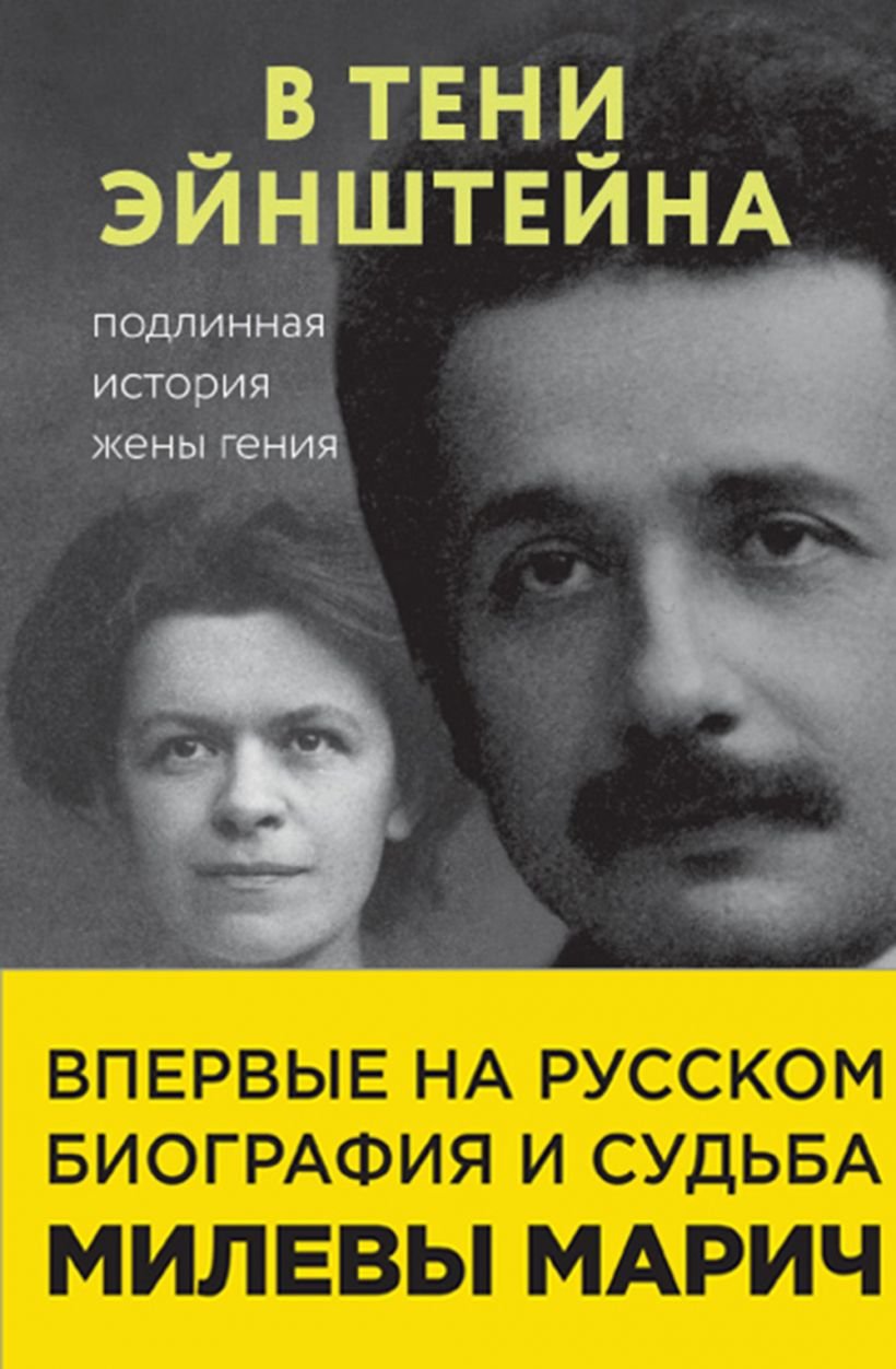 

Сайм, Кэссиди, Эстерсон: В тени Эйнштейна. Подлинная история жены гения