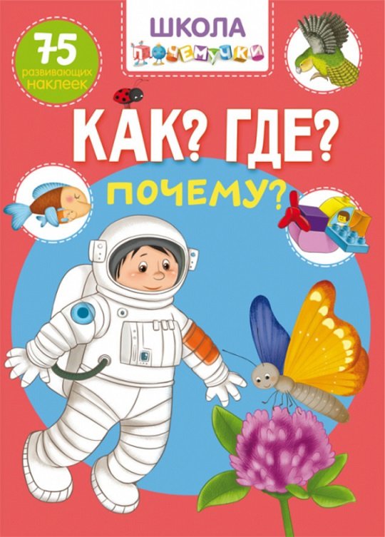 

Школа почемучки. Что Где Почему 75 развивающих наклеек