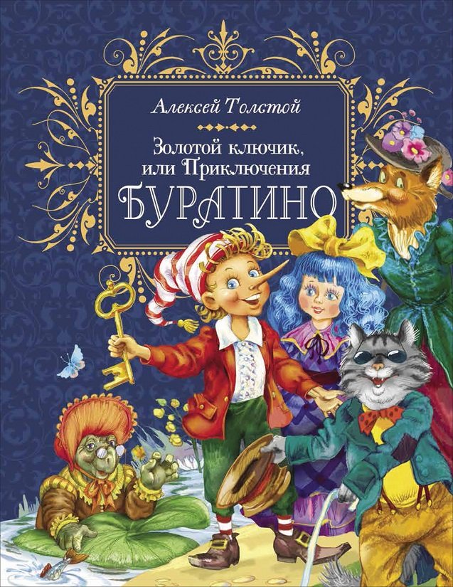 

Алексей Толстой: Золотой ключик, или Приключения Буратино