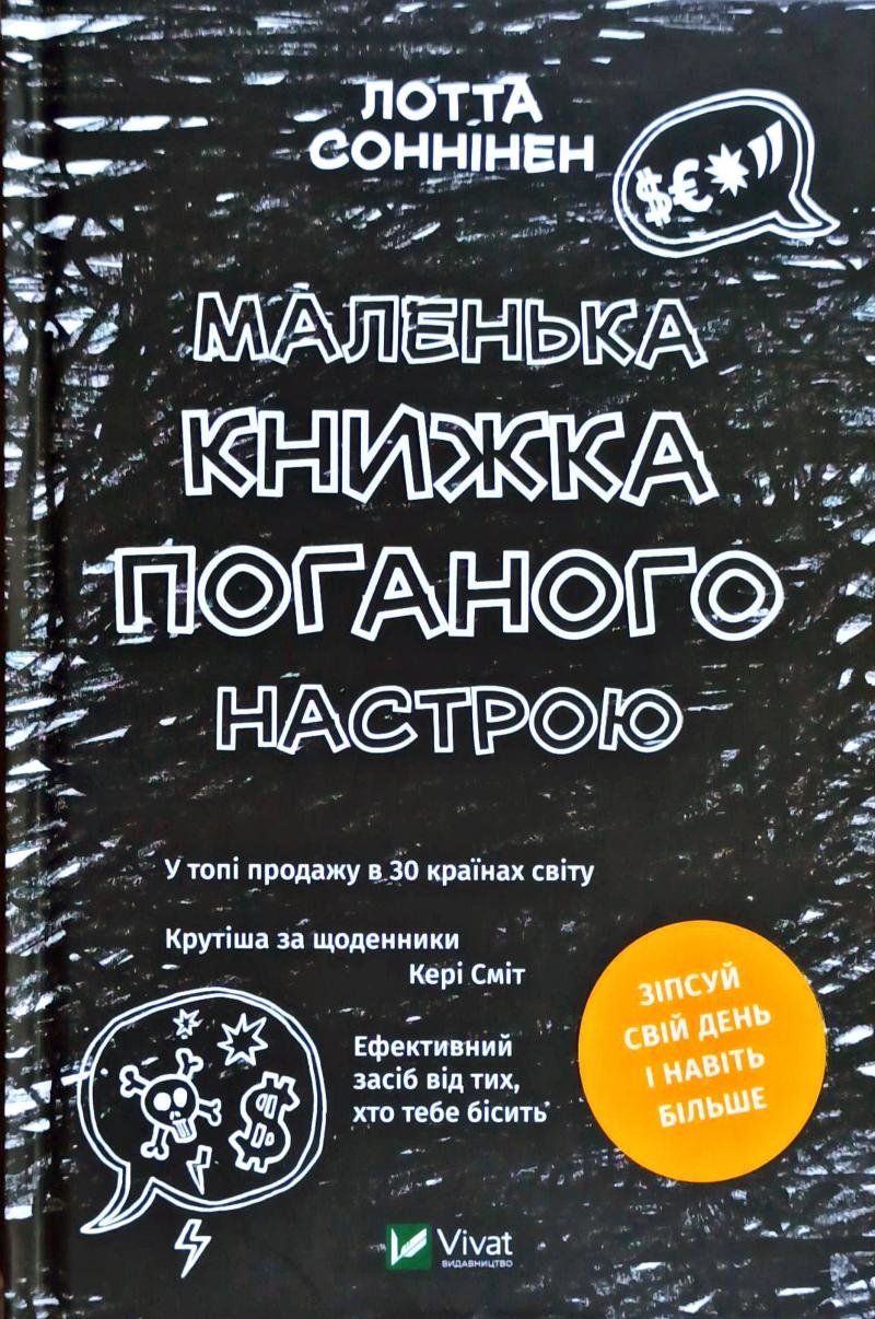 

Лотта Соннінен: Маленька книжка поганого настрою