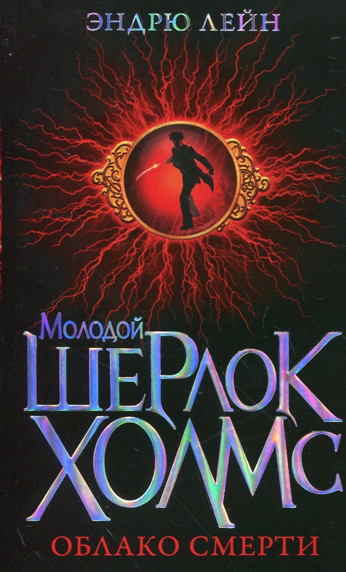 

Эндрю Лейн: Молодой Шерлок Холмс. Облако смерти