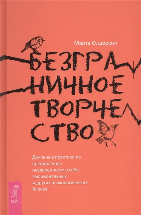 

Марта Олдерсон: Безграничное творчество. Духовные практики по преодолению неуверенности в себе