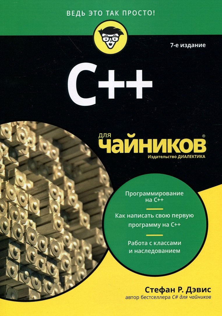 Акція на Стефан Рэнди Дэвис: C++ для чайников (7-е издание) від Stylus