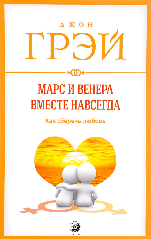 

Марс и Венера вместе навсегда: как сберечь любовь