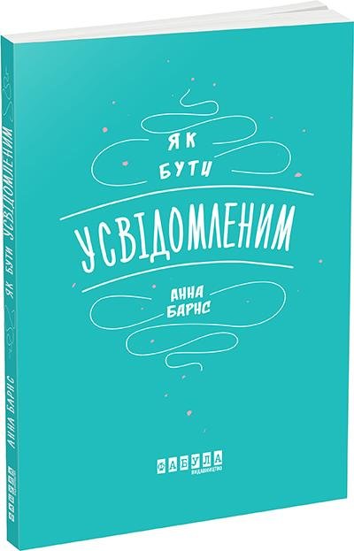 

Анна Барнс: Як бути усвідомленим