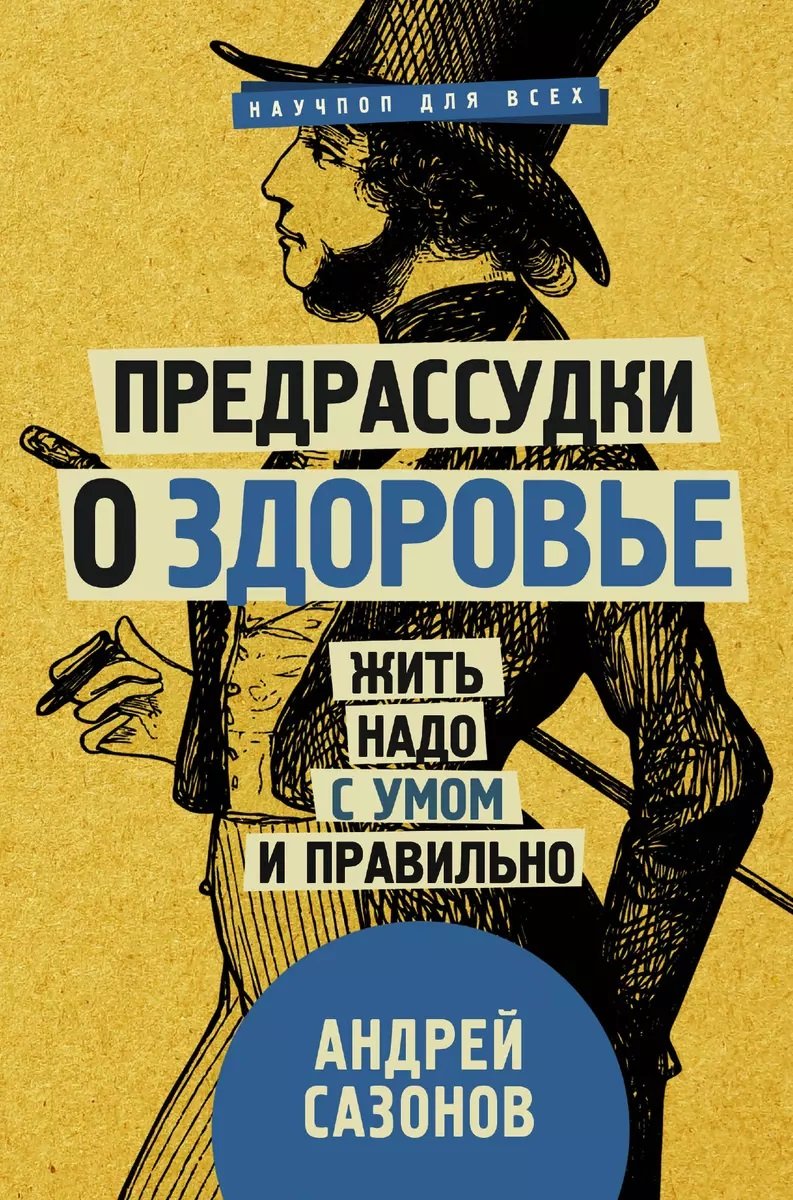 

Андрей Сазонов: Предрассудки о здоровье. Жить надо с умом и правильно