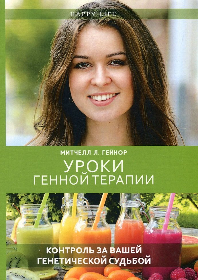 

Митчелл Гейнор: Уроки генной терапии. Контроль за вашей генетической судьбой