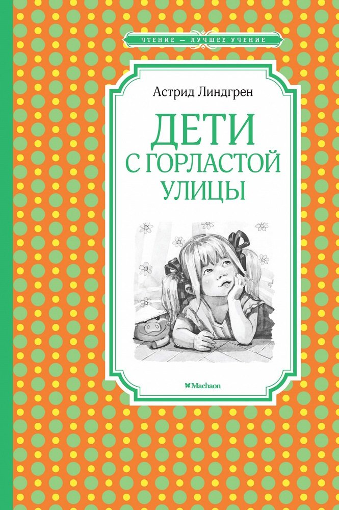 

Астрид Линдгрен: Дети с Горластой улицы