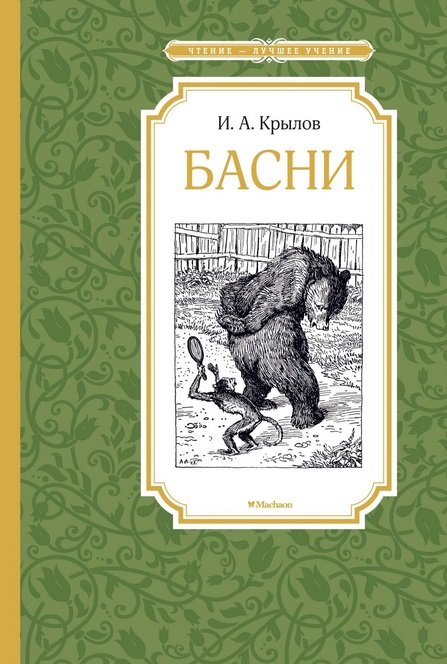 

Иван Крылов: Басни