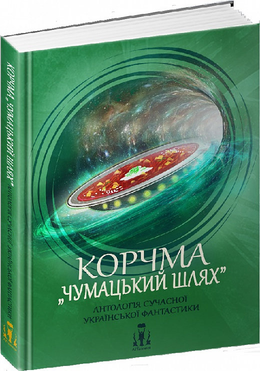 

Корчма «Чумацький шлях». Антологія сучасної української фантастики