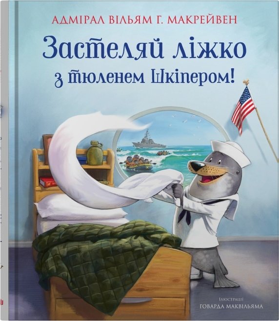 Акція на Вільям Г. Макрейвен: Застеляй ліжко з тюленем Шкіпером! від Y.UA