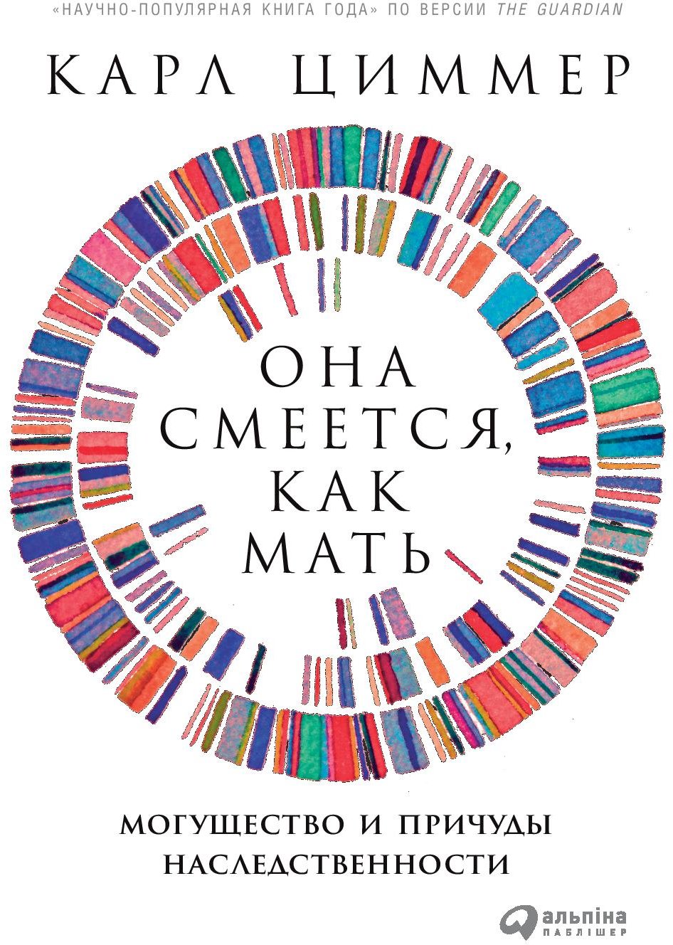 

Карл Циммер: Она смеется, как мать. Могущество и причуды наследственности